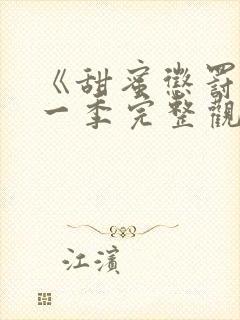 《甜蜜惩罚》第一季完整观看免费高清