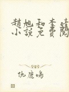 赵旭和李晴晴的小说免费阅封面