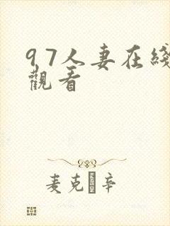 9 7人妻在线观看