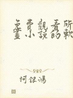 免费观看所有漫画小说的软件