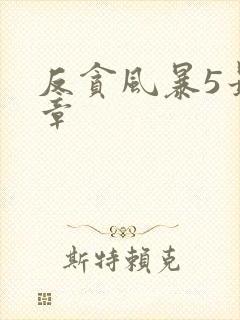 反贪风暴5最终章