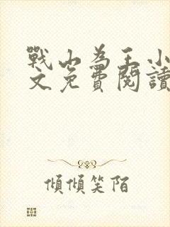 战山为王小说全文免费阅读