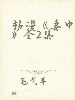 动漫《妻中蜜3》全2集