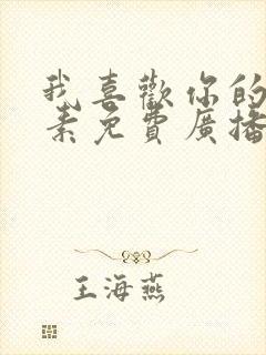 我喜欢你的信息素免费广播剧封面