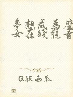 梦想成为魔法少女在线观看漫画