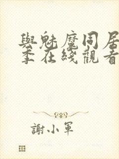 与魅魔同居第2季在线观看封面