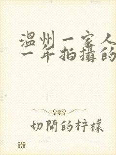 温州一家人是哪一年拍摄的