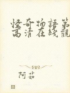 怪奇物语第一季高清在线观看