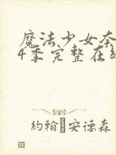 魔法少女奈叶第4季完整在线封面