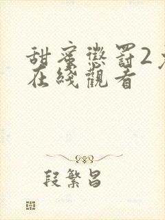 甜蜜惩罚2免费在线观看