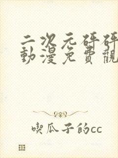 二次元砰砰砰的动漫免费观看封面