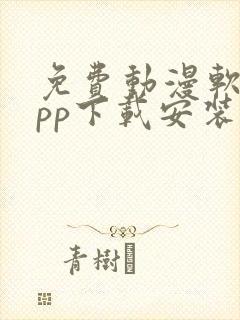 免费动漫软件app下载安装