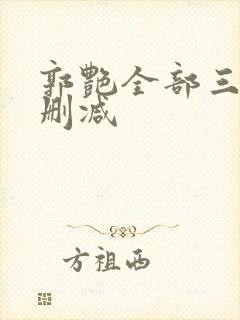 郭艳全部三级无删减