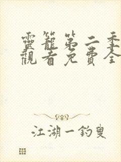 灵笼第二季在线观看免费全集高清