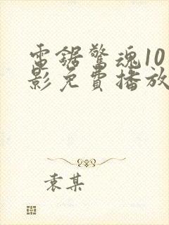 电锯惊魂10电影免费播放在线观看