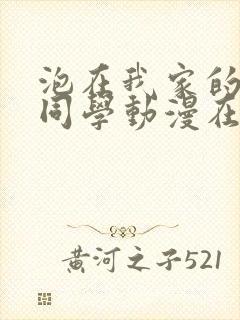 泡在我家的黑田同学动漫在线观看封面