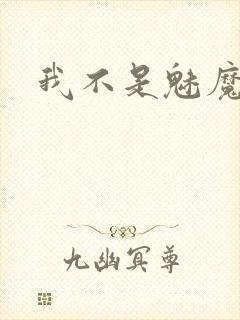 我不是魅魔
