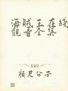 海贼王在线免费观看全集