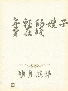 年轻的嫂子3免费在线