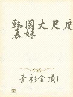 韩国大尺度电影表妹