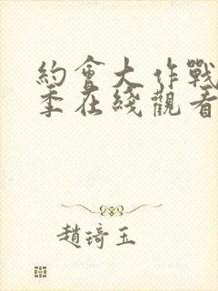 约会大作战第五季在线观看