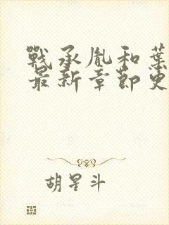 战承胤和叶苜苜最新章节更新