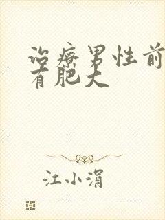 治疗男性前列腺有肥大封面