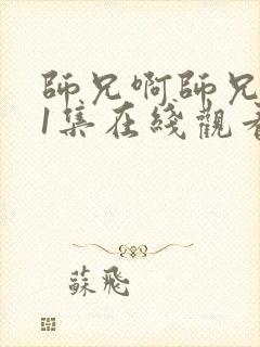 师兄啊师兄第21集在线观看