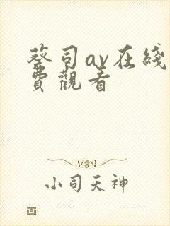 葵司av在线免费观看