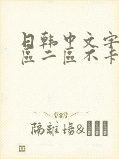 日韩中文字幕一区二区不卡