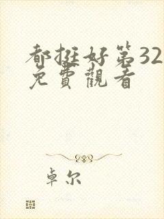 都挺好第32集免费观看封面