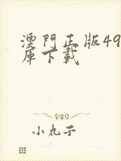 澳门正版49图库下载