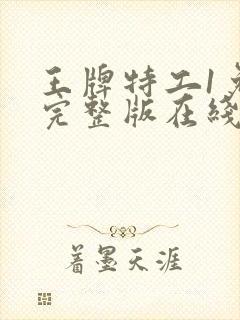 王牌特工1免费完整版在线观看