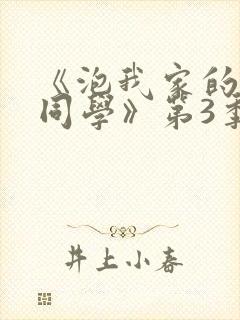 《泡我家的黑田同学》第3季封面