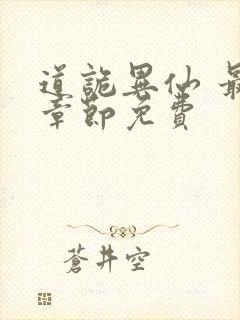 道诡异仙 最新章节免费