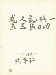 成人乱码一区二区三区av0