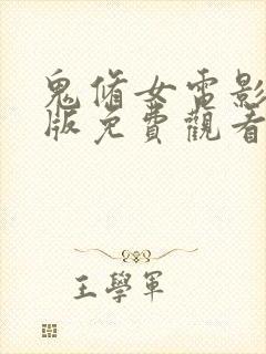 鬼修女电影完整版免费观看高清