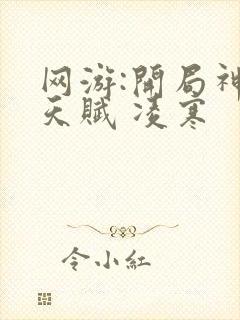 网游:开局神级天赋 凌寒