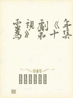 电视剧《年少有为》第十集封面