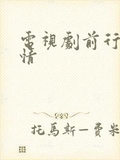 电视剧前行者剧情