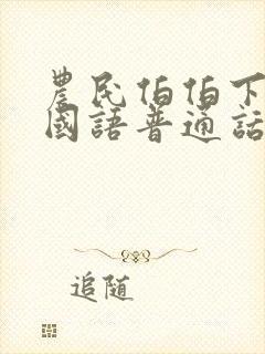 农民伯伯下乡2国语普通话