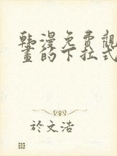 韩漫免费观看漫画的下拉式封面