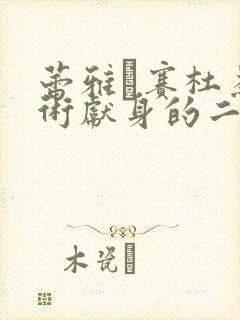 蕾雅·赛杜为艺术献身的二战电影