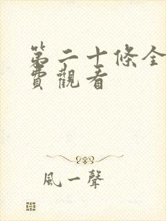 第二十条全集免费观看