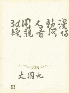 3d同人动漫在线观看网站封面