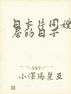 日本片同嫂子同居的日子