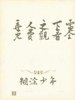 弄人之下电视剧免费观看全集