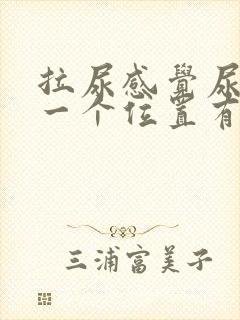 拉尿感觉尿道某一个位置有刺痛感封面