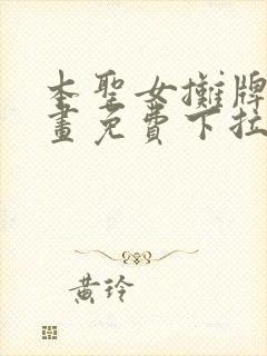 本圣女摊牌了漫画免费下拉式漫画