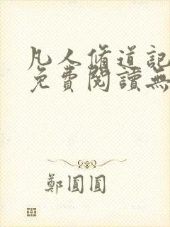 凡人修道记全文免费阅读无弹窗